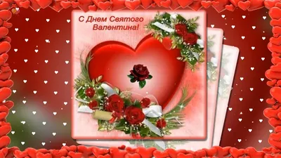 День святого Валентина - Поздравления и открытки на день всех влюбленных -  «ФАКТЫ»