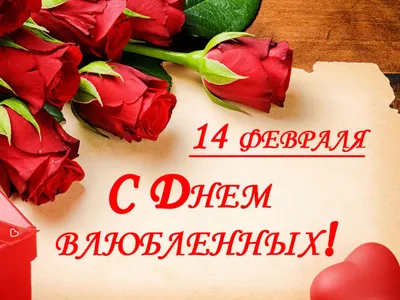 С днем святого Валентина! Красивые картинки и поздравления с 14 февраля -  Телеграф