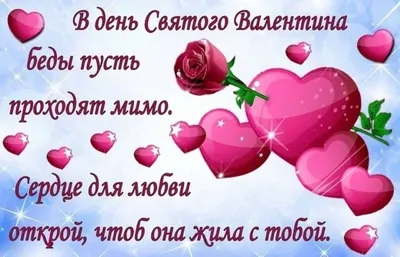 С Днем святого Валентина: поздравления любимым