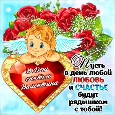 День святого Валентина: нежные поздравления, открытки, смс - «ФАКТЫ»
