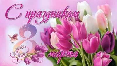 Поздравления с 8 Марта 2024: красивые стихи и проза