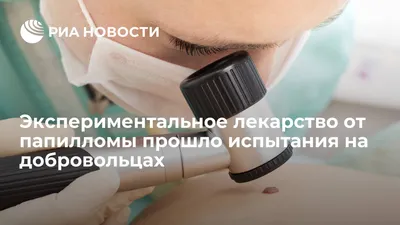 Экспериментальное лекарство от папилломы прошло испытания на добровольцах -  РИА Новости, 04.04.2019