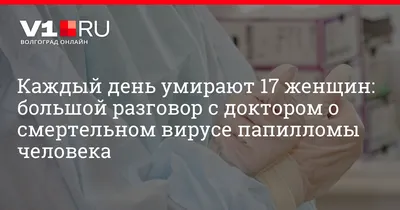 Вирус папилломы человека: список типов, как лечить ВПЧ? - 18 декабря 2018 -  v1.ru