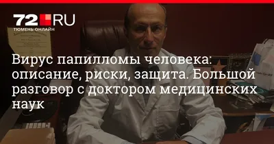 Вирус папилломы человека: список типов, как лечить ВПЧ? - 19 декабря 2018 -  72.ru