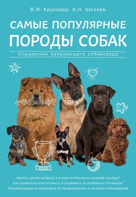 Самые популярные породы собак (Круковер, В. И.)