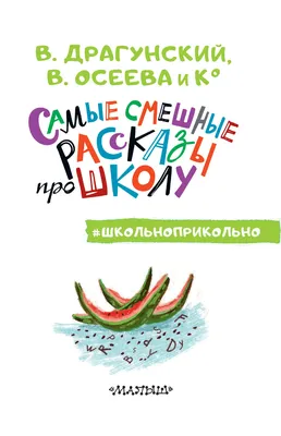 Самые смешные рассказы про школу Виктор Драгунский, Валентина Осеева, Ирина  Пивоварова - купить книгу Самые смешные рассказы про школу в Минске —  Издательство АСТ на OZ.by