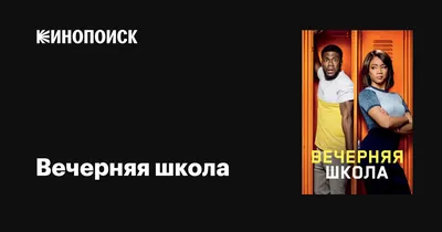 Вечерняя школа, 2018 — описание, интересные факты — Кинопоиск