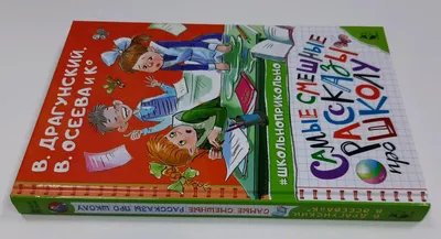 Книга Самые смешные рассказы про школу - купить детской художественной  литературы в интернет-магазинах, цены на Мегамаркет |