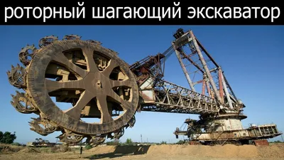 Bagger 288: для чего нужна самая большая машина в мире высотой почти 100  метров - Hi-News.ru