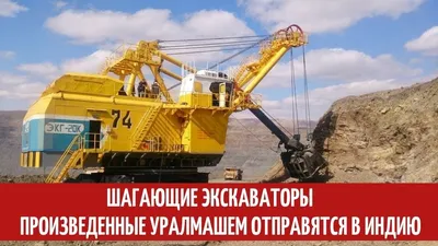 Сделано на Уралмаше - Экскаватор ЭШ-100.100