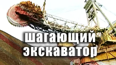 Самый большой в России роторный экскаватор ЭРШРД-5250. Берёзовский угольный  разрез.: gelio — LiveJournal