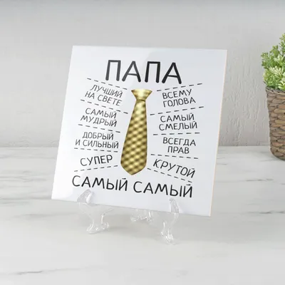 Панно \"Самый лучший Папа\" (керамика) | Панно декоративные | Подарки.ру