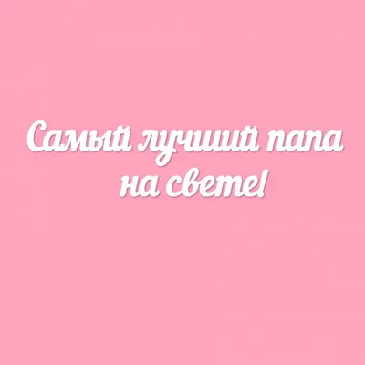 Диплом \"Самый лучший папа\", 15 х 20 см (1126580) - Купить по цене от 58.19  руб. | Интернет магазин SIMA-LAND.RU