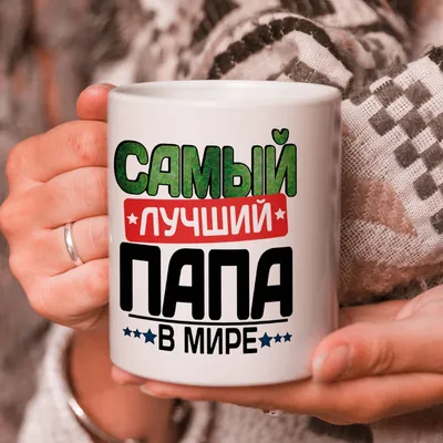 Самый лучший в мире папа и муж - медведь - метрика - постер - подарок папе