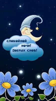 Картинки \"Спокойной ночи!\" (2829 шт.)