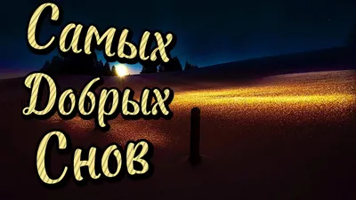 Необычные открытки \"Спокойной ночи!\" (333 шт.)