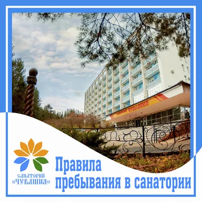 Центральный военный детский санаторий (г. Пятигорск) – Национальная  Курортная Ассоциация