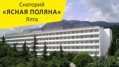 Санаторий \"Ясная Поляна\". Ялта. Гаспра. Крым - YouTube