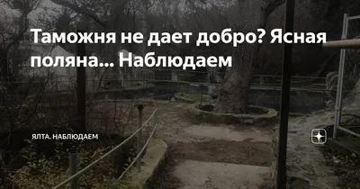 Санаторий Ясная Поляна Гаспра, АР Крым