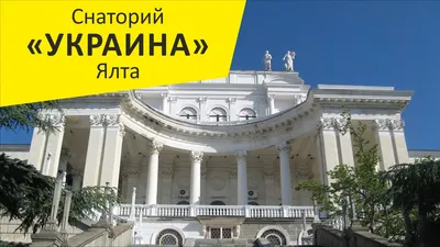 Крым Ялта Гаспра - санаторий Ясная Поляна - YouTube
