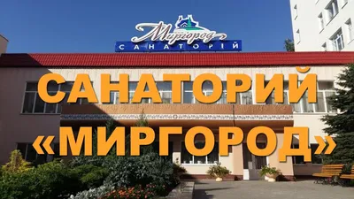 Санаторий \"Миргород\" - Цены 2024 на Путевки