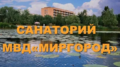 Санаторий МВД \"Миргород\" - Цены 2024, Фото, Отзывы, Бронирование.