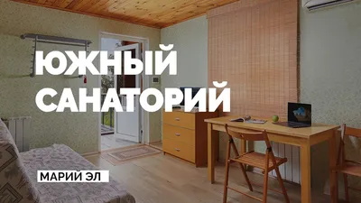 Санаторий «ШАП» в Республике Марий Эл - цены 2024, фото, отзывы