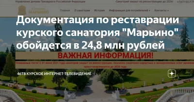 Курский санаторий «Марьино» закрывают на реставрацию - KP.RU