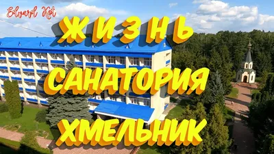 Санатории Украины: ТОП-14 лучших здравниц