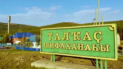 Санаторий «Талкас» в Исяново (Россия) - отзывы, цены на туры, адрес на  карте.