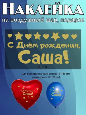 Прикольная картинка с днем рождения Санек (скачать бесплатно)