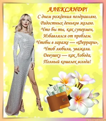 C Днём Рождения, Александр Вячеславович!