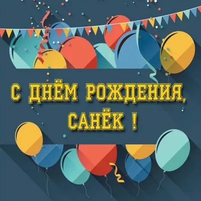 Открытка с шикарным кораблем Александру на день рождения