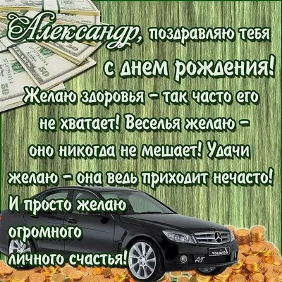 Прикольные открытки с Днем Рождения, Александр! | С днем рождения,  Открытки, Рождение