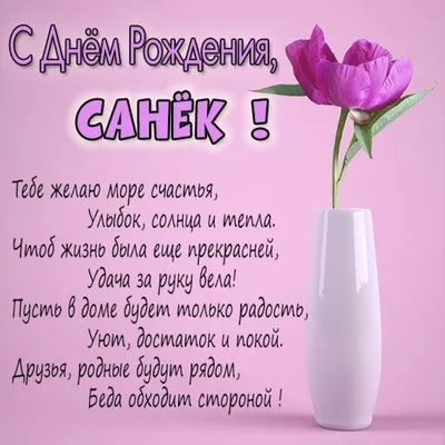 Картинка Санек с днем рождения (скачать бесплатно)