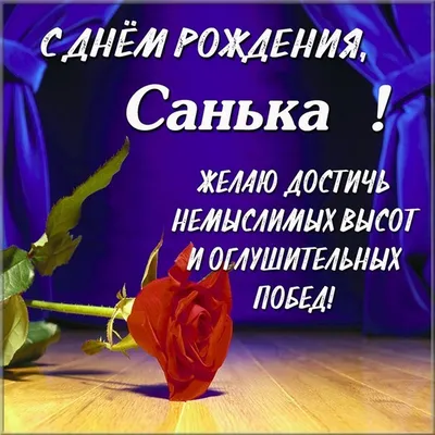 Красивые открытки и картинки С Днём Рождения, Санёк с пожеланиями