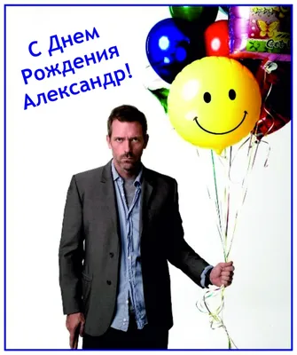 Бесплатная открытка с днем рождения Санек (скачать бесплатно)