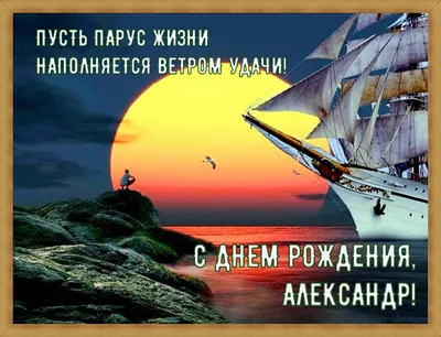 Открытки и прикольные картинки с днем рождения для Александра и Саши
