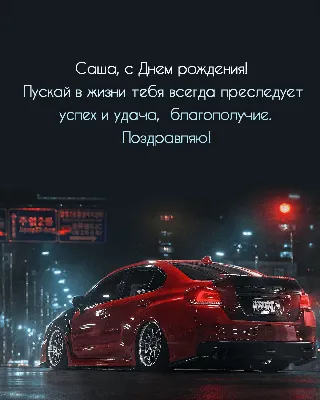 Александр, с Днём Рождения: гифки, открытки, поздравления - Аудио, от  Путина, голосовые