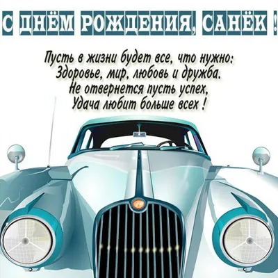 Александру ! | С днем рождения, Открытки, Юбилейные открытки
