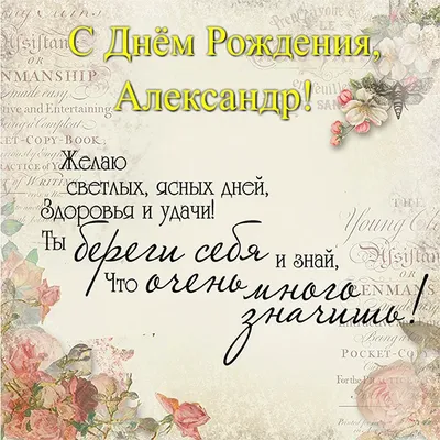 🎂 Александр! С Днём Рождения!🎂 Пусть сбудется все, что можно, Что хочется  — станет возможным. Все лучшее станет прекрасным, Погода в… | Instagram