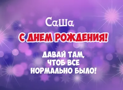 Бесплатная красивая открытка с днем рождения Санек (скачать бесплатно)