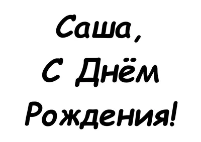 Плейкаст \"Александр, с Днём рождения!\"