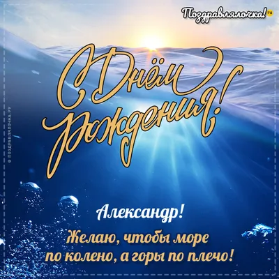 Открытки с Днем рождения Александр - скачать бесплатно