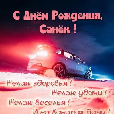 Поздравления с днем рождения Александру Васильевичу - 69 фото