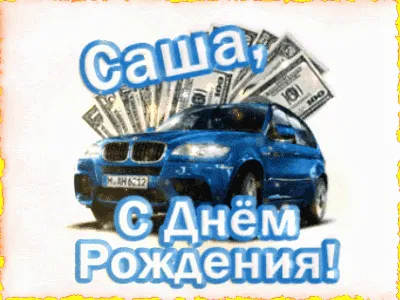 Открытки \"Александр, Саша, с Днем Рождения!\" (75 шт.)