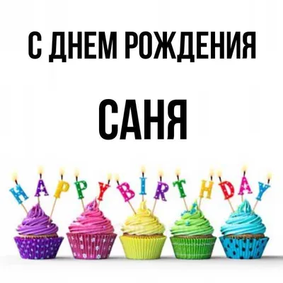 С Днем Рождения, Саша!!!