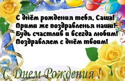 Смешные картинки \"С днем рождения, Саша\" (50 открыток) | Смешно, С днем  рождения, Смешные плакаты