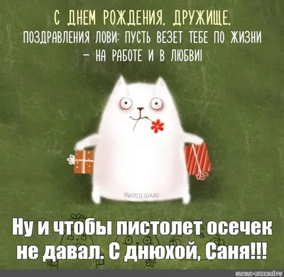 Мем: \"Сашка！Саня！Александр！ С Днем Рождения Тебя！\" - Все шаблоны -  Meme-arsenal.com