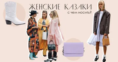 Сапоги казаки: с чем носить казаки в этом сезоне 20/21